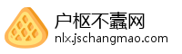 户枢不蠹网